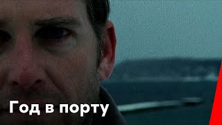Год в порту (2011)