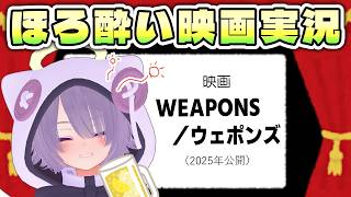 【同時視聴】映画『WEAPONS／ウェポンズ』／子供たちの集団失踪事件を描く、新実写版「バイオハザード」の監督の出世作【ゾーパー】
