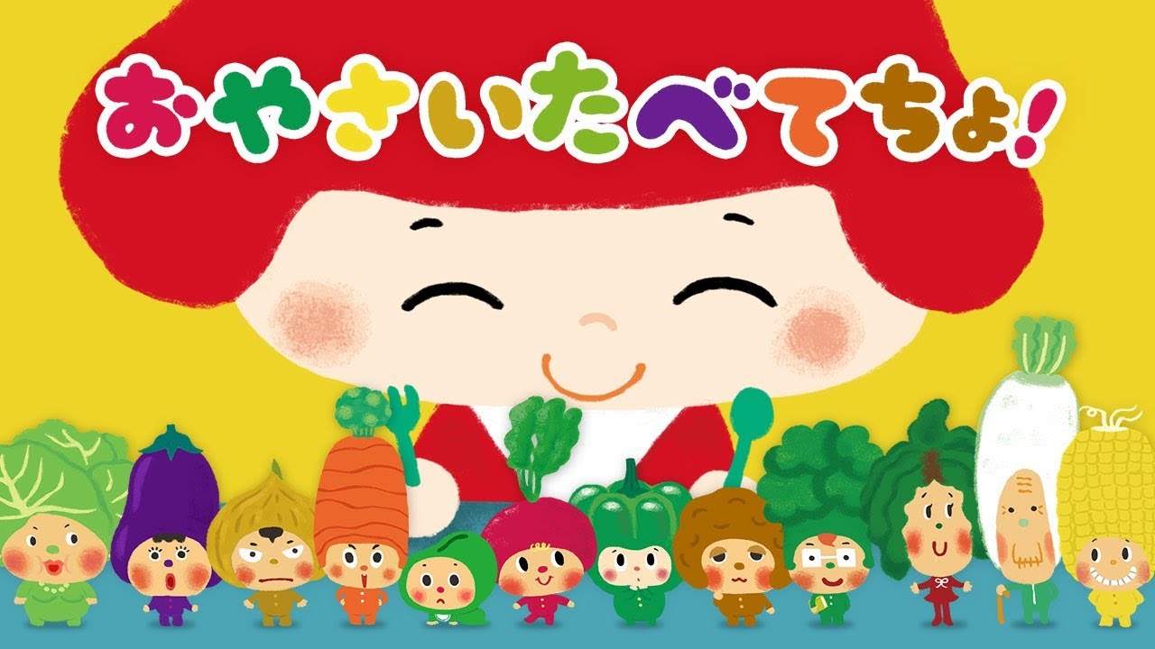 東京ハイジ おやさいたべてちょ！