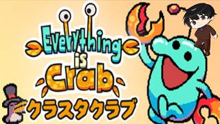 【蟹】謎のカニゲーローグライクをプレイ！　4枠目　【生放送】【Everything is Crab】【クラスタクラブ】