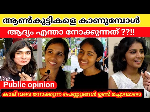 ആൺകുട്ടികളെ കാണുമ്പോൾ ആദ്യം എന്താ നോക്കുന്നത്??!What's the first thing you look at when you see boys