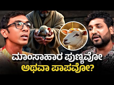 ಮಾಂಸಾಹಾರ ತಿನ್ನುವುದು ತಪ್ಪೇ? | Is Eating Non Veg Ethically Wrong| | Rajesh Reveals Special