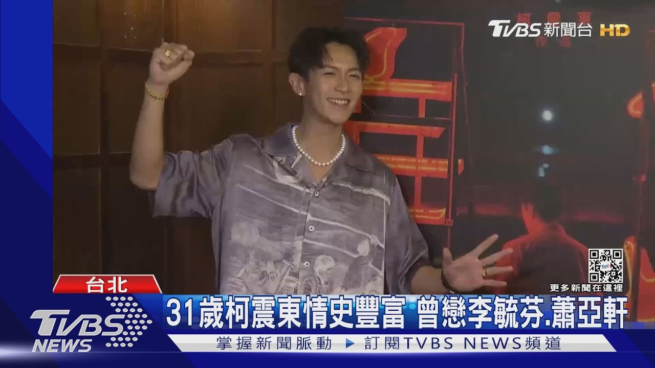 深夜同遊遭拍!柯震東爆「曖昧峮峮」經紀人曝真相
