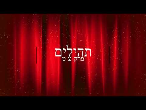 תהילים, פרק צ"ט -להגיד תהילים בלי לקרוא | Psalms, Chapter 99 - Saying Psalms without reading