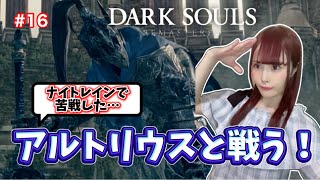 【DARK SOULS】まさかのワンパン！？アルトリウスとのギリギリの戦い #16
