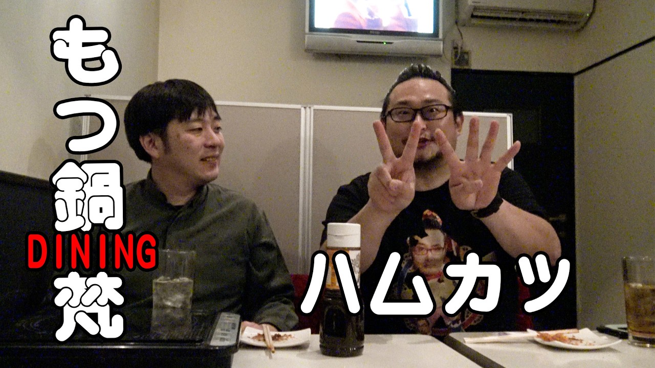 【もつ鍋DINING梵】ハムカツから浮かぶインドの面影