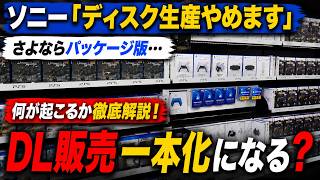 【正直ツラい】ソニーがディスク生産を2028年で辞めると発表！消費者的にはかなりの痛手…。何が起こるか徹底解説！【PS5・PS6】