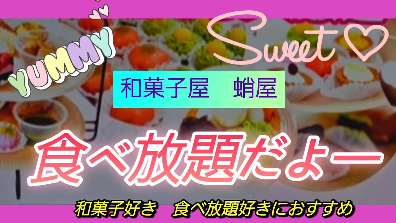 和菓子屋さんの食べ放題　蛸屋さん本店工場