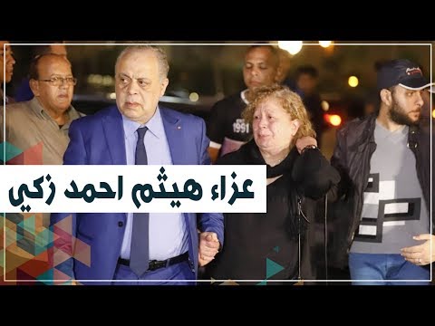 سمية الألفي تبكي بعزاء هيثم أحمد زكي وأشرف ذكي يساندها