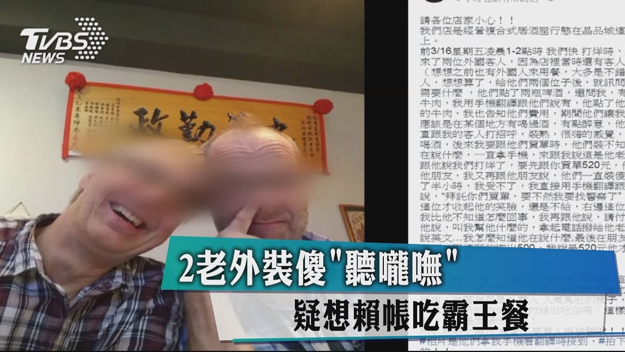 2老外裝傻「聽嚨嘸」 疑想賴帳吃霸王餐
