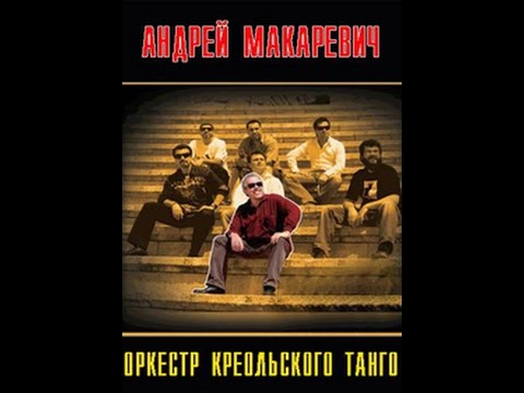 Андрей Макаревич и Оркестр Креольского Танго - Концерт в театре эстрады (2011)