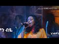 Netsanet Melesse Ende Min Beye እንደ ምን ብዬ
