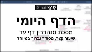 דף יומי מסכת סנהדרין דף עד - שיעור קצר וברור במיוחד בליווי תרשים (שיעורי הדף היומי בקצרה מאת הרב אורי בריליאנט) - התמונה מוצגת ישירות מתוך אתר האינטרנט יוטיוב. זכויות היוצרים בתמונה שייכות ליוצרה. קישור קרדיט למקור התוכן נמצא בתוך דף הסרטון