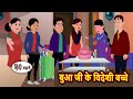 बुआ जी के विदेशी बच्चे Kidlogics Stories In Hindi Bedtime Storie