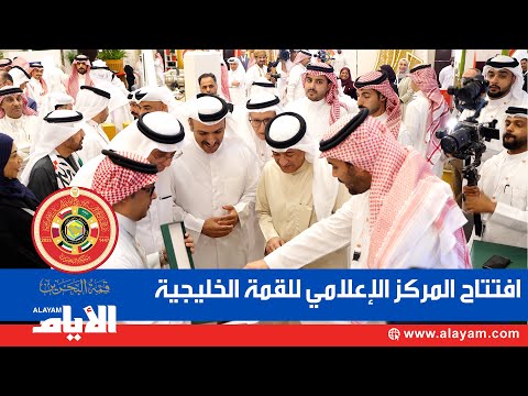 وزير الإعلام يفتتح المركز الإعلامي للقمة الخليجية