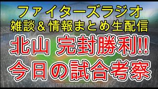 【ファイターズラジオ】5/4 雑談＆情報まとめ 北山亘基完封勝利 2カード連続勝ち越し！今日の勝利のポイントは？試合考察