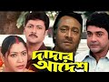 Dadar Adesh দাদার আদেশ Full Movie Prosenjit Ranjit Mallick 2005 Kolkata Bengali Re