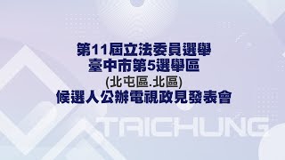 台中立委政見會莊競程盼連任  黃健豪主張了解地方