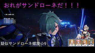 【原神】サンドローネが待てない！！！疑似サンドローネ螺旋☆9（ニコ、八重神子、エスコフィエ、ローエン）