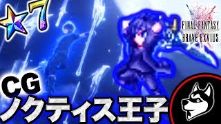 FFBE【ノクティス王子】LBと零距離シフトブレイク改が凄い！【実況】 [過去]