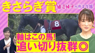 「プラス材料が多いのは〇〇〇」エムズビギン、ゾロアストロ、ゴーイントゥスカイ・・・きさらぎ賞(ＧⅢ)を元ジョッキーの細江さんが徹底解説！＜細江純子のネタ帳＞