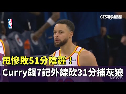 甩慘敗51分陰霾！　Curry飆7記外線砍31分「捕灰狼」