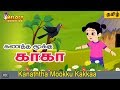 Kanatha Mookku kaka | Tamil Kids Rhyme | Animated Tamil Rhyme | Cartoon Rhyme