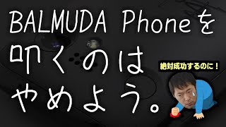 BALMUDA Phoneが絶対成功する理由！【後編】