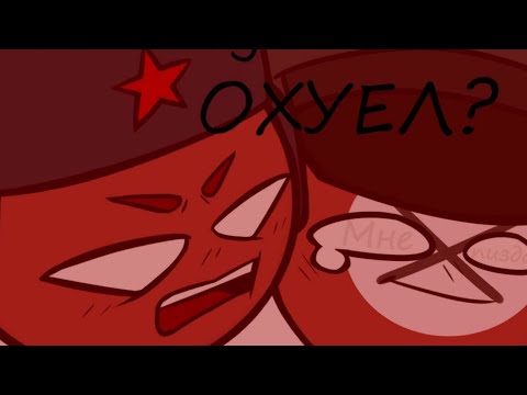 Приколы Countryhumans - 620 секунд смеха