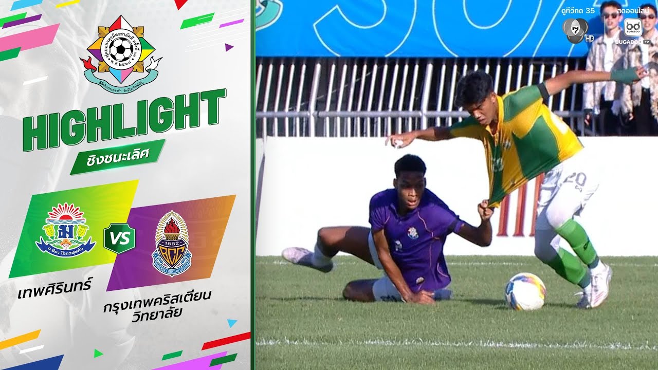 ไฮไลต์ : เทพศิรินทร์ 2-0 กรุงเทพคริสเตียนวิทยาลัย | ฟุ