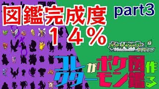【縛りっぽい生実況】コレクターがポケモン図鑑作るpart3【カントー地方編】