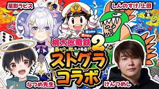 【#ストグラ桃鉄部】２駅目 w/けんつめし,なつめ先生,星影ラピス