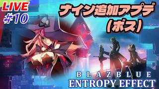 【BBEE】#10：無料アップデート！ボスにナイン追加！！【ブレイブルーエントロピーエフェクト】
