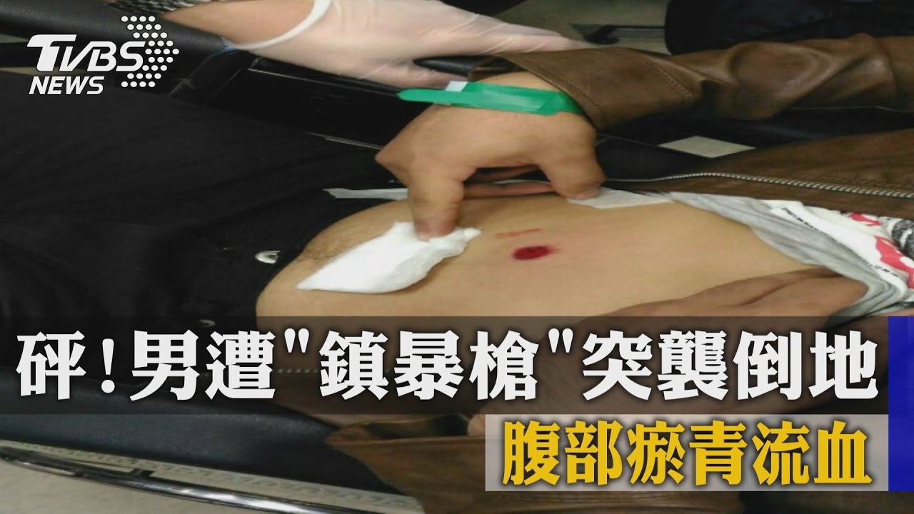 砰！男遭「鎮暴槍」突襲倒地　腹部瘀青流血