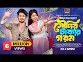 সৌদির টাকার গরম Prank King Sakib Siddique Arohi Mim S R Sobuj Bangla New N
