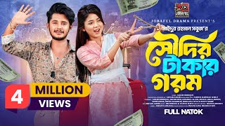 সৌদির টাকার গরম | Prank King | Sakib Siddique | Arohi Mim | S.R Sobuj | Bangla New Natok 2025