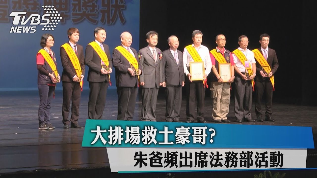 大排場救土豪哥? 朱爸頻出席法務部活動