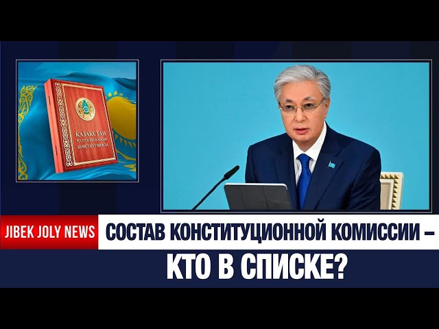 Утверждён состав Конституционной комиссии