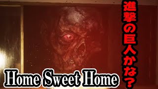 しゃべりすぎて怖くない⁈　俺達のホラーゲーム実況【Home Sweet Home】part１