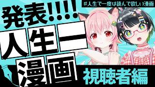 人生で一度は読んで欲しい漫画を語ろう!!～視聴者編～【#みあたみ生配信 #人生で一度は読んで欲しい漫画】
