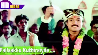 Download lagu Pallaakku Kuthiraiyile | Malaysia Vasudevan | Ilaiyaraaja | Gangai Amaran | Periya Veetu Pannakkaran mp3 Download lagu Pallaakku Kuthiraiyile | Malaysia Vasudevan | Ilaiyaraaja | Gangai Amaran | Periya Veetu Pannakkaran mp3