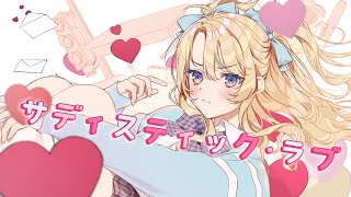 サディスティック・ラブ/ Junky Covered by 金城院カレン