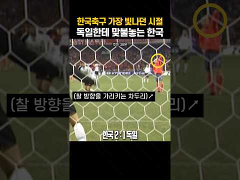 독일상대로 폭발하는 득점력 | 2004  한국vs독일