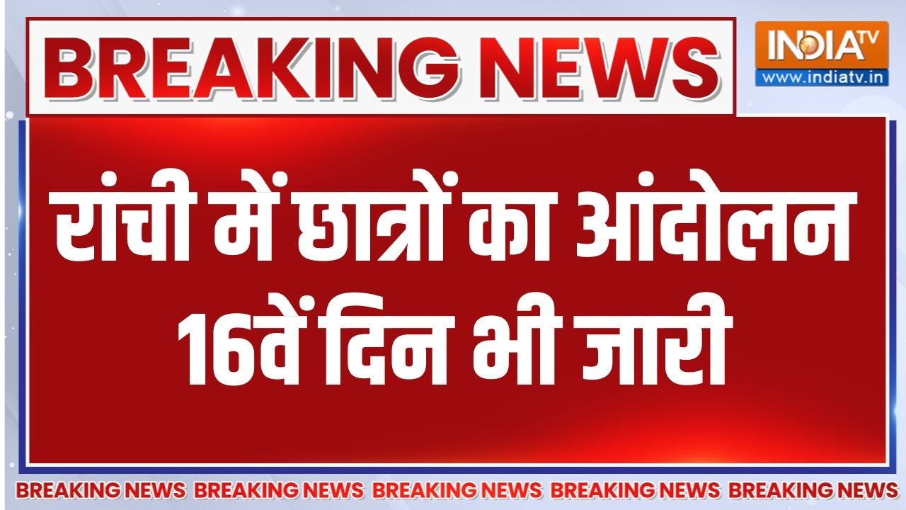 Breaking Nrews : रांची में छात्रों का आंदोलन 16वें दिन भी जारी | Ranch