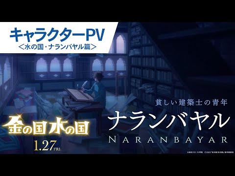キャラクターPV（水の国・ナランバヤル篇）