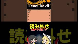 #20  Level Devil「ゆっくり実況」#Shorts  #ゆっくり