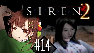 #14【SIREN2】あなたトリ頭ね～wwあたしもだけど！！！【ホラゲ実況】