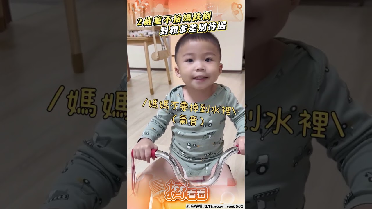 影音/2歲童不捨媽跌倒「會哭哭」! 差別對待親爹:辭父親一職