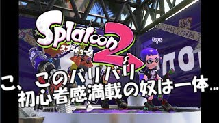 Vautuイカした戦場に参上の巻[スプラトゥーン2]