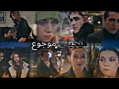 فريد و سيران تامر عاشور هيجيلي موجوع yali capkini